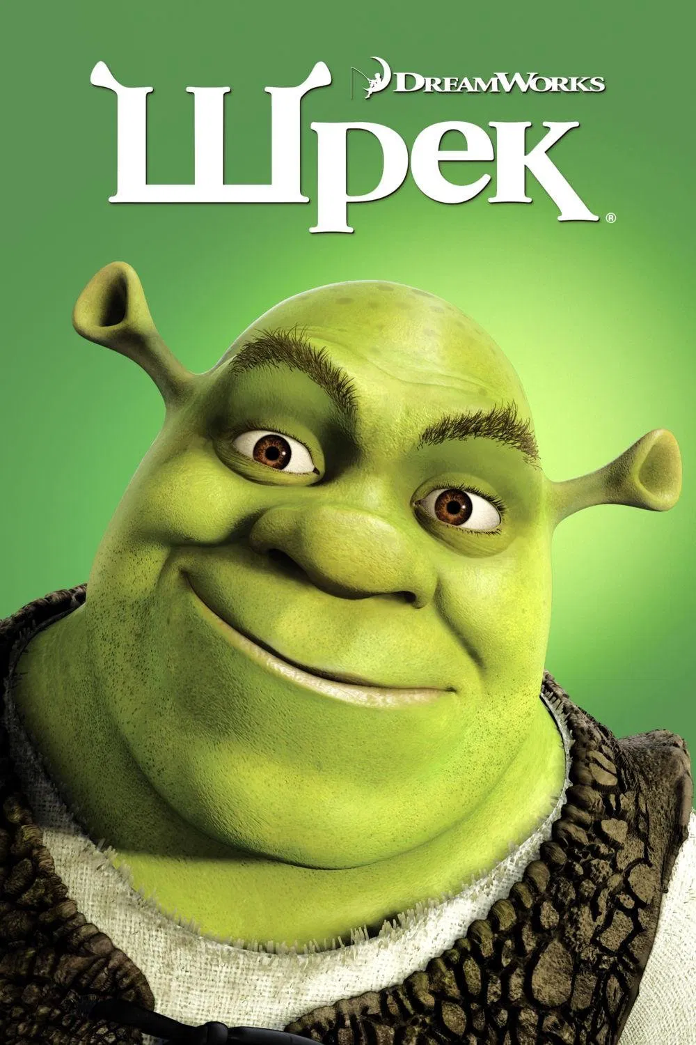 Шрэк 1