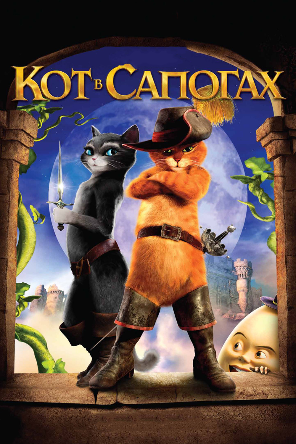 Кот в Сапогах 1