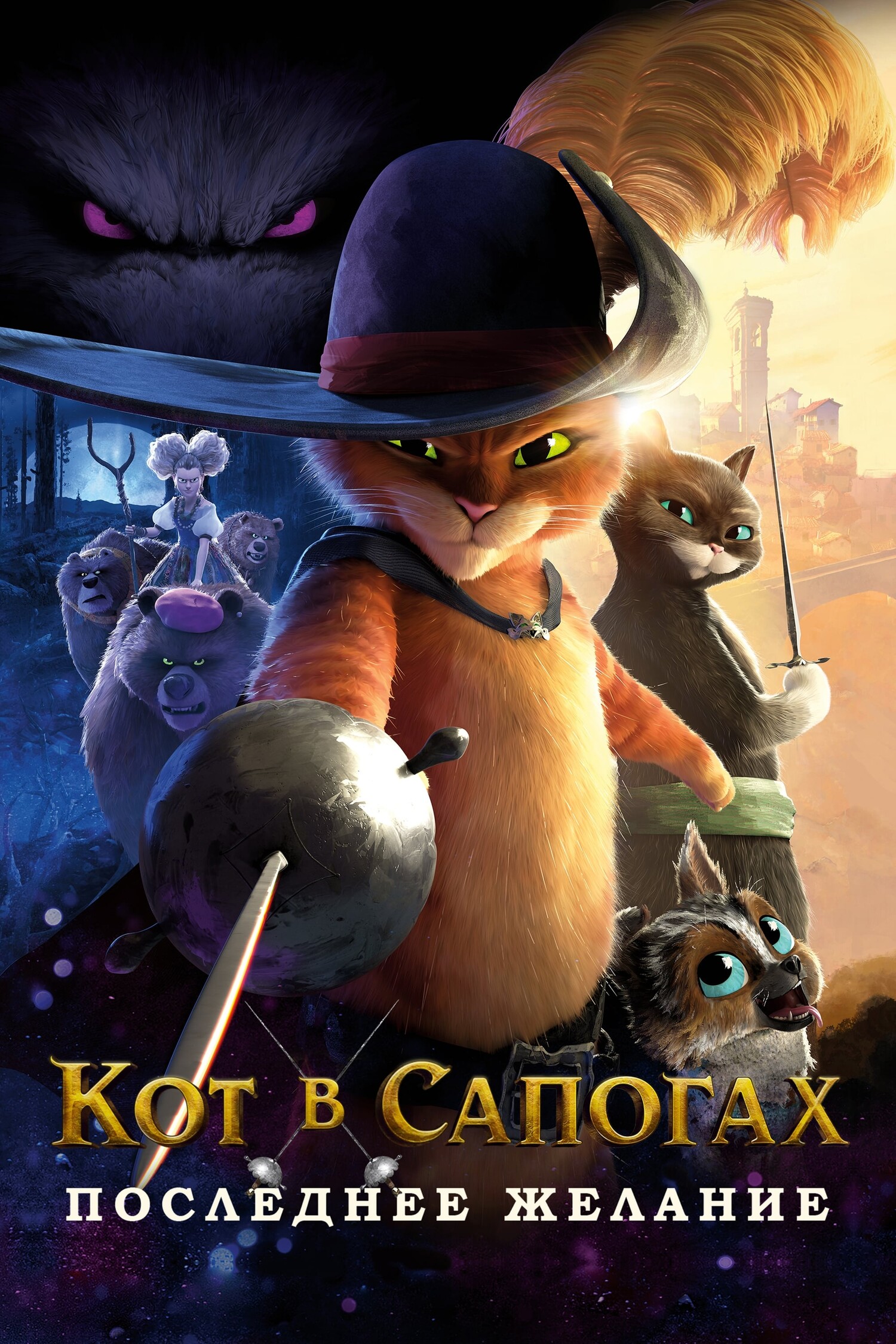 Кот в Сапогах 2