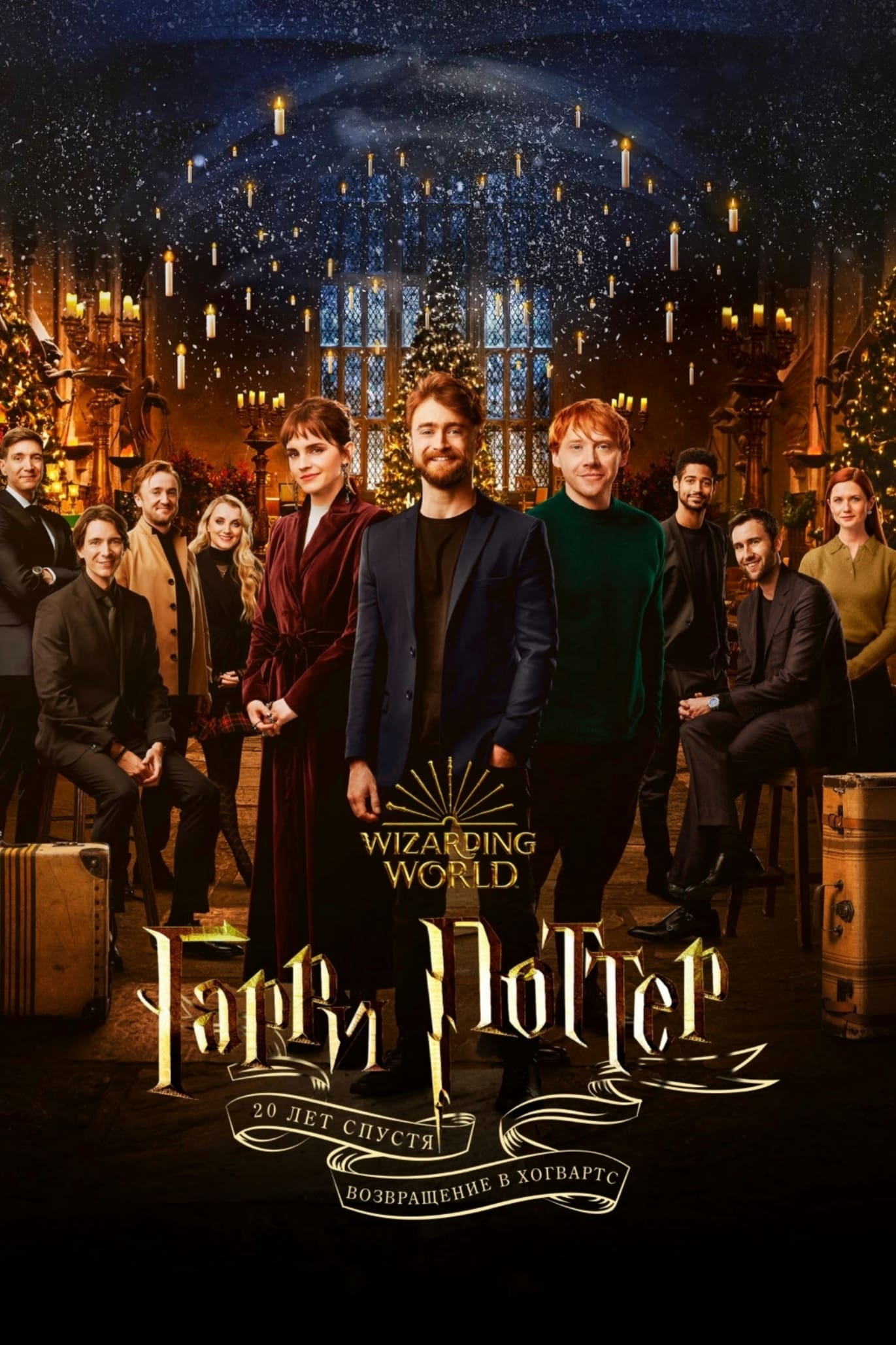 Возвращение в Хогвартс