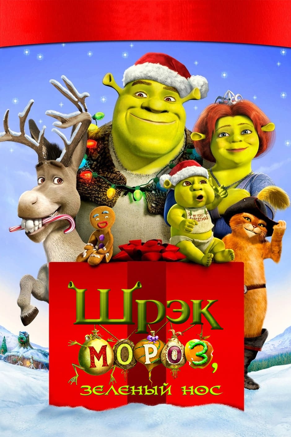 Шрек Мороз