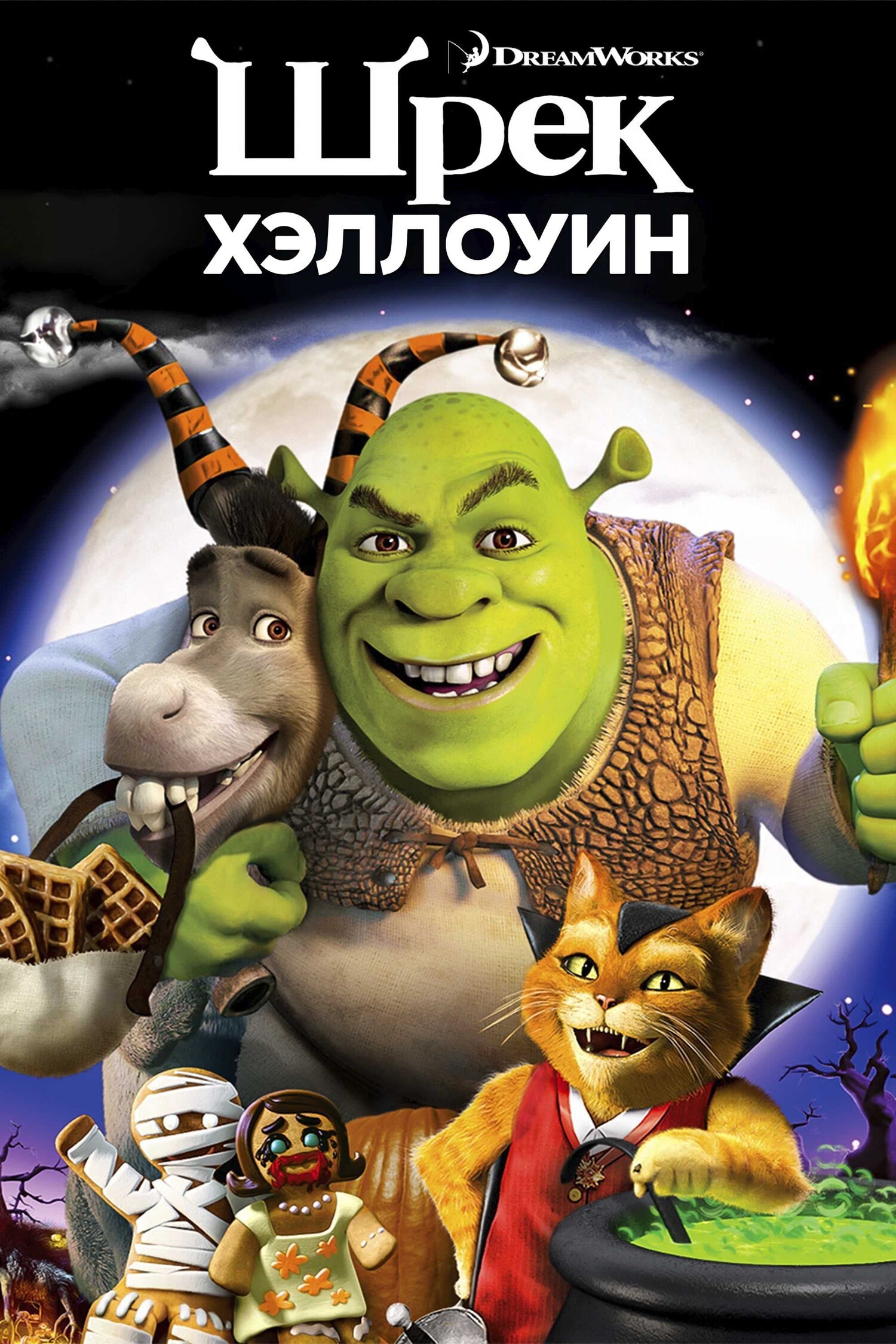 Шрек Хэллоуин